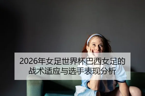 nian-nv-zu-shi-jie-bei-ba-xi-nv-zu-de-zhan-shu-shi-ying-yu-xuan-shou-biao-xian-fen-xi-2-347.jpg