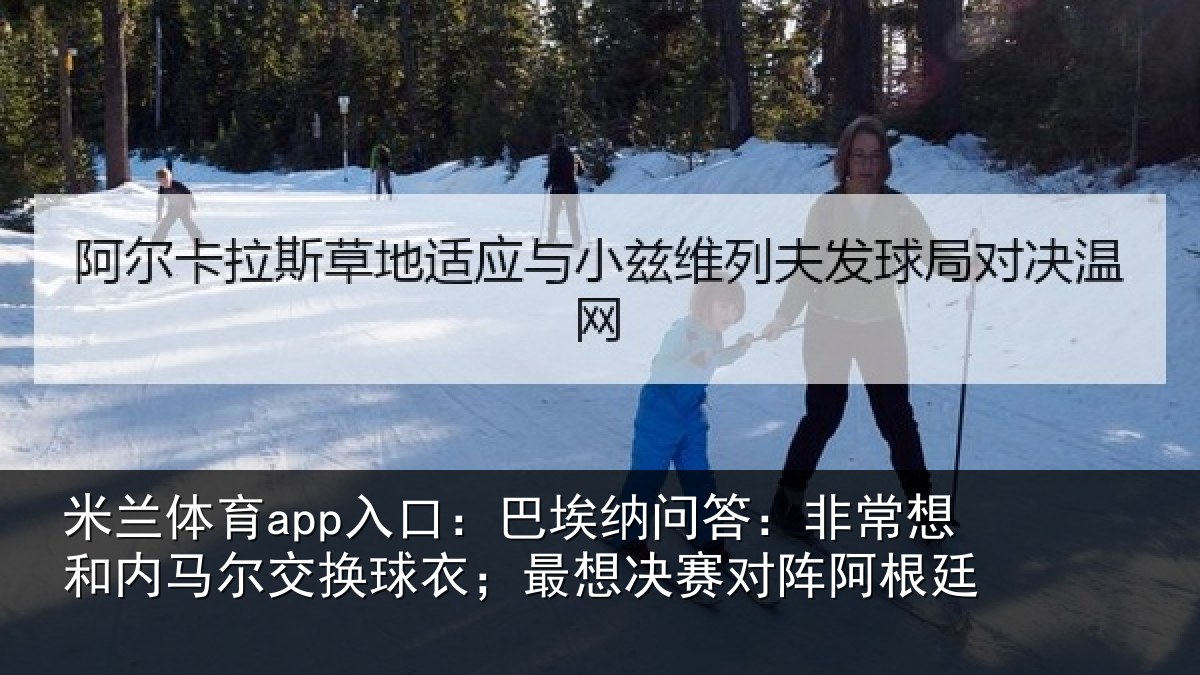 米兰体育app入口:巴埃相关情况马尔相关情况对阵阿根廷