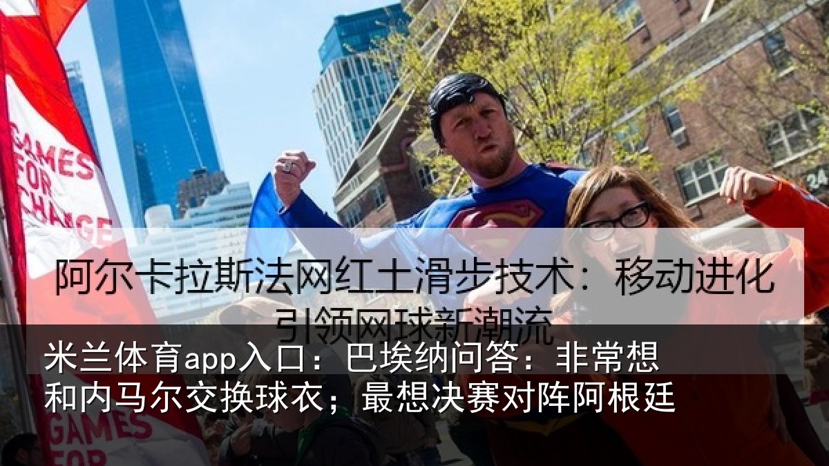 米兰体育app入口:巴埃相关情况马尔相关情况对阵阿根廷