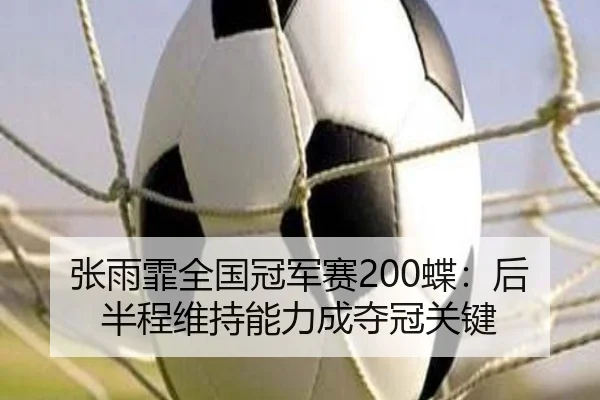 zhang-yu-fei-quan-guo-guan-jun-sai-die-hou-ban-cheng-wei-chi-neng-li-cheng-duo-guan-guan-jian-2-202.jpg