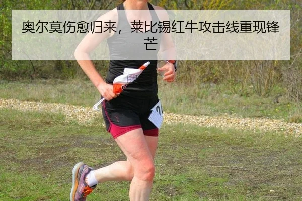 ao-er-mo-shang-yu-gui-lai-lai-bi-xi-hong-niu-gong-ji-xian-chong-xian-feng-mang-3-201.jpg