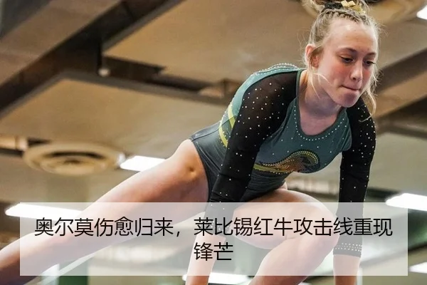 奥尔莫伤愈归来，莱比锡红牛攻击线重现锋芒