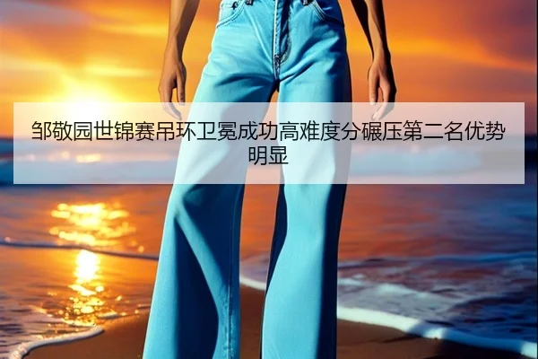 zou-jing-yuan-shi-jin-sai-diao-huan-wei-mian-cheng-gong-gao-nan-du-fen-nian-ya-di-er-ming-you-shi-ming-xian-2-283.jpg