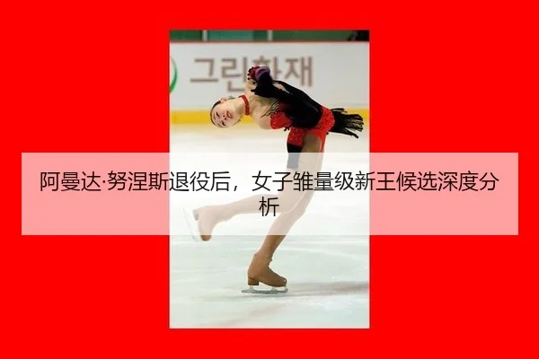 a-man-da-nu-nie-si-tui-yi-hou-nv-zi-chu-liang-ji-xin-wang-hou-xuan-shen-du-fen-xi-2-955.jpg