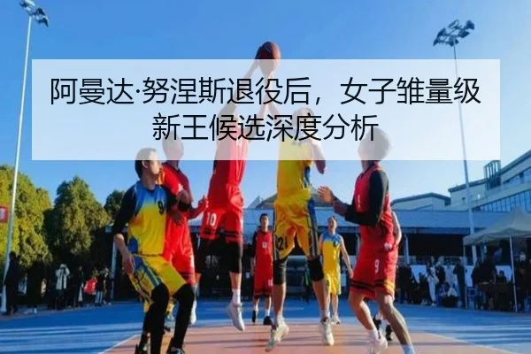 阿曼达·努涅斯退役后，女子雏量级新王候选深度分析