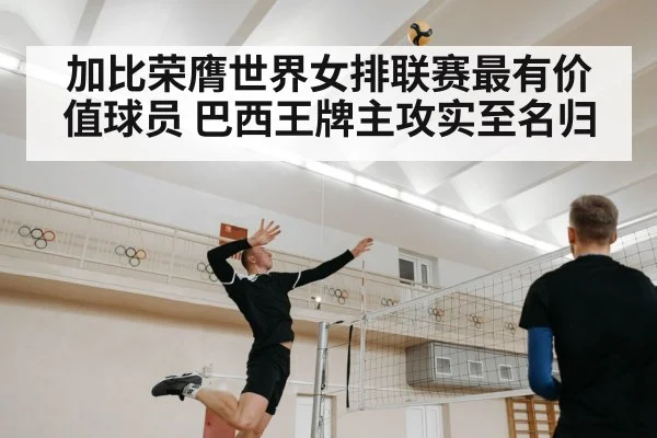 加比荣膺世界女排联赛最有价值球员 巴西王牌主攻实至名归